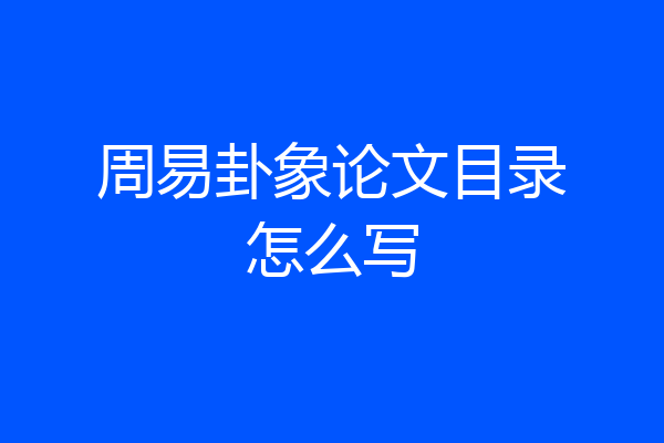 周易卦象论文目录怎么写