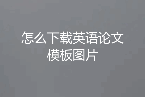 怎么下载英语论文模板图片