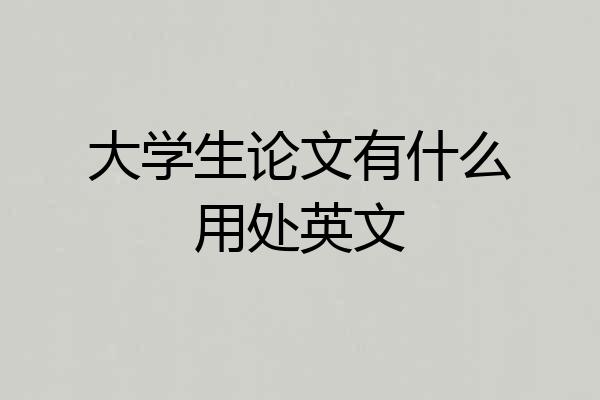 大学生论文有什么用处英文