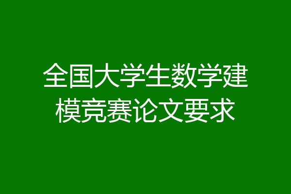 全国大学生数学建模竞赛论文要求