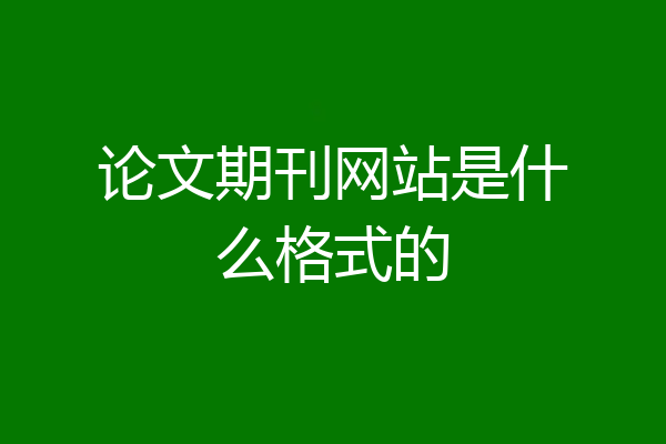 论文期刊网站是什么格式的