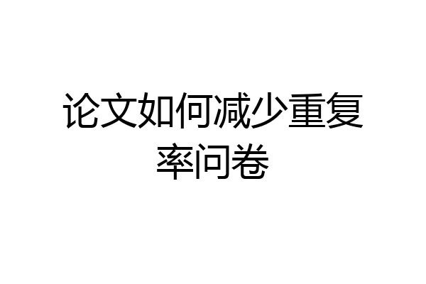 论文如何减少重复率问卷