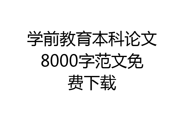 学前教育本科论文8000字范文免费下载