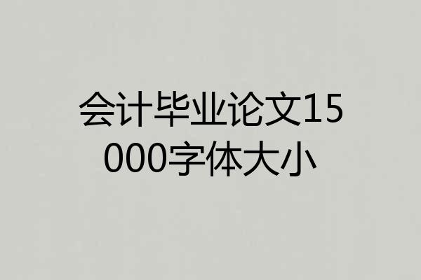 会计毕业论文15000字体大小