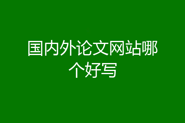 国内外论文网站哪个好写