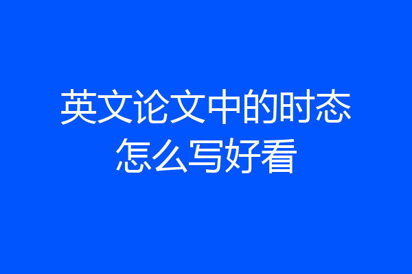 英文论文中的时态怎么写好看