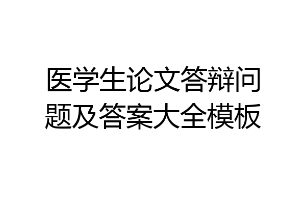 医学生论文答辩问题及答案大全模板