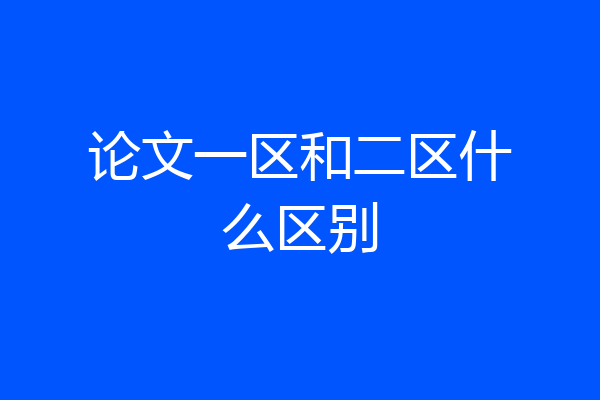 论文一区和二区什么区别