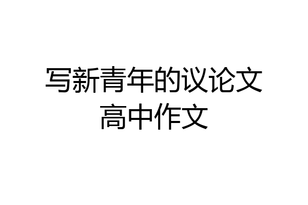 写新青年的议论文高中作文