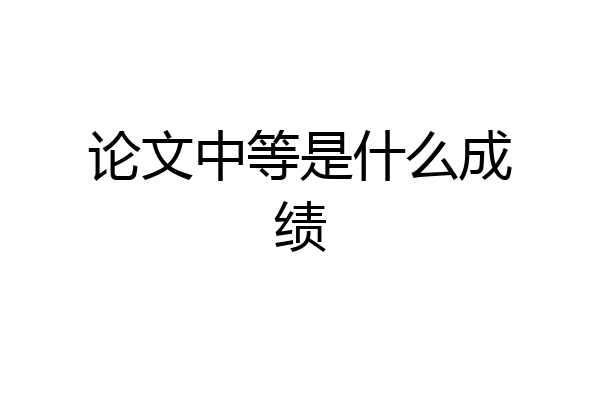 论文中等是什么成绩