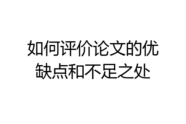 如何评价论文的优缺点和不足之处