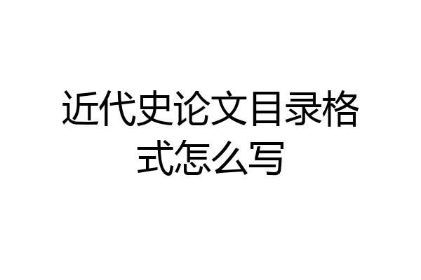近代史论文目录格式怎么写