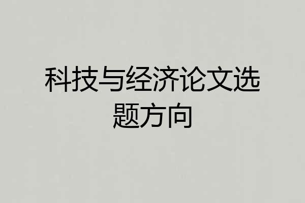 科技与经济论文选题方向