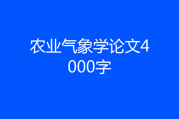 农业气象学论文4000字