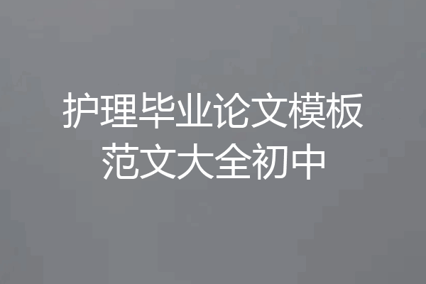 护理毕业论文模板范文大全初中