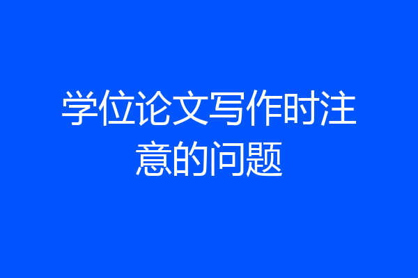 学位论文写作时注意的问题