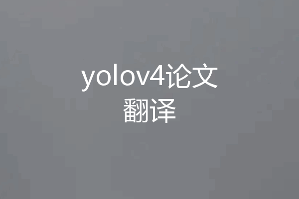 yolov4论文翻译