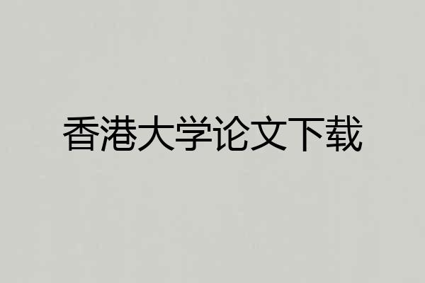 香港大学论文下载