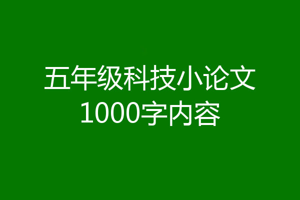 五年级科技小论文1000字内容