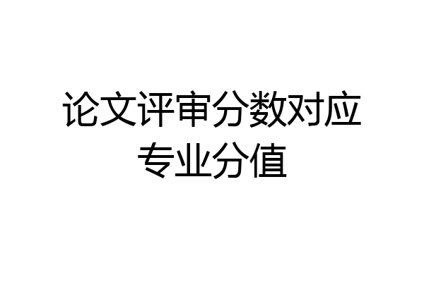 论文评审分数对应专业分值