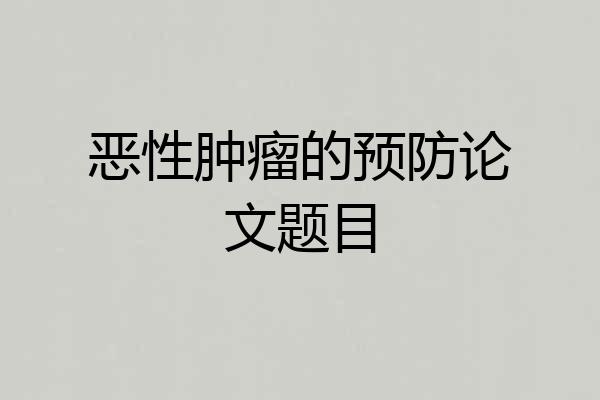 恶性肿瘤的预防论文题目