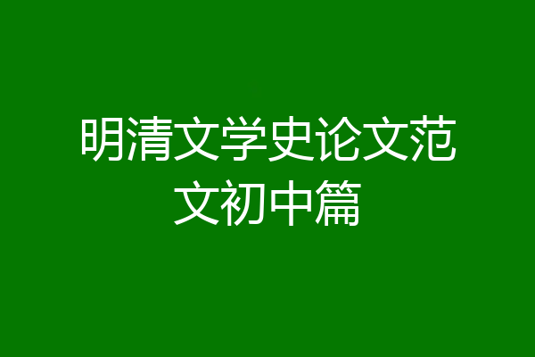 明清文学史论文范文初中篇