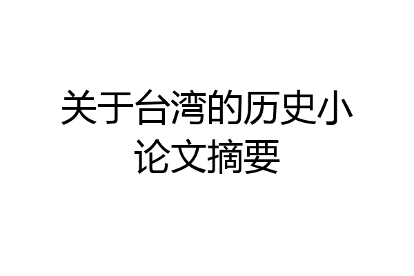 关于台湾的历史小论文摘要