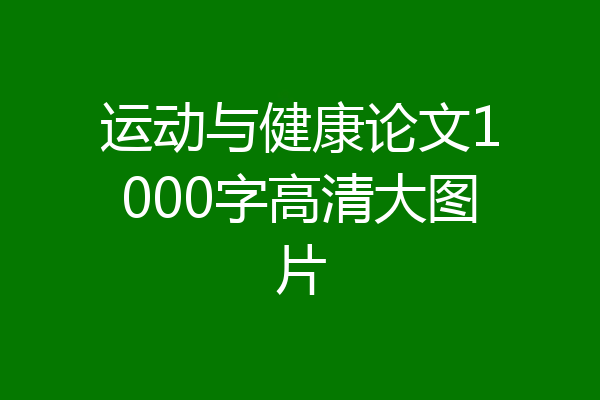 运动与健康论文1000字高清大图片