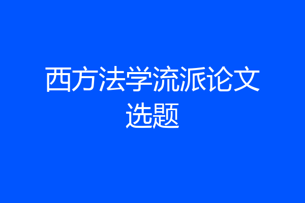 西方法学流派论文选题