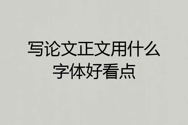写论文正文用什么字体好看点