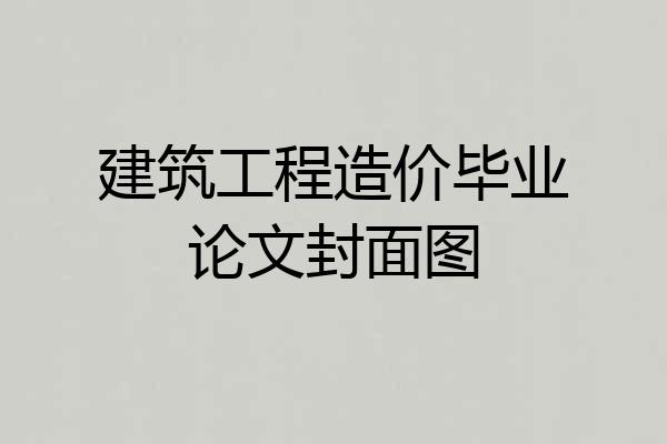 建筑工程造价毕业论文封面图