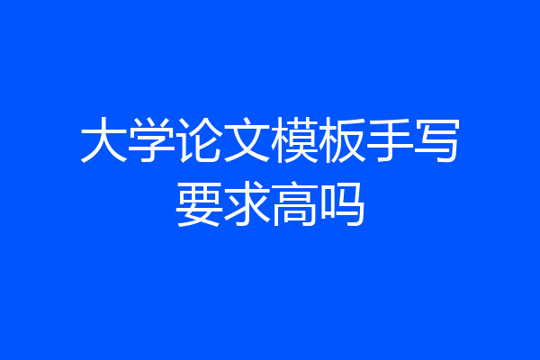 大学论文模板手写要求高吗