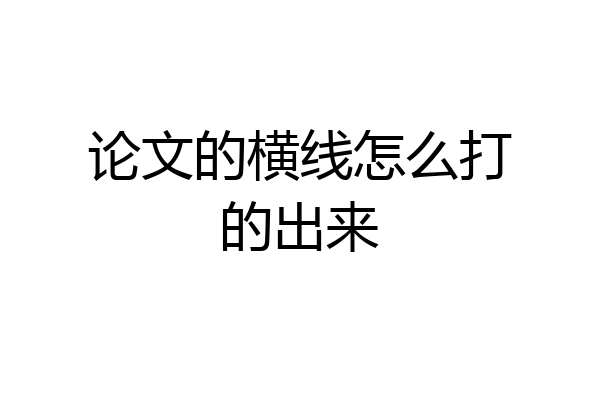 论文的横线怎么打的出来