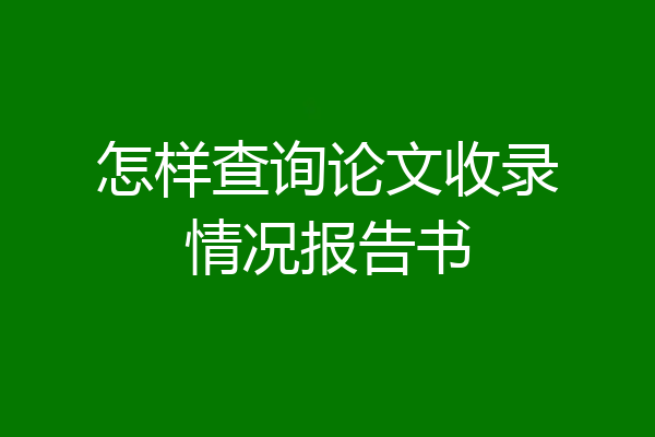 怎样查询论文收录情况报告书