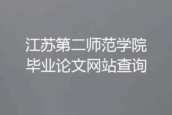 江苏第二师范学院毕业论文网站查询
