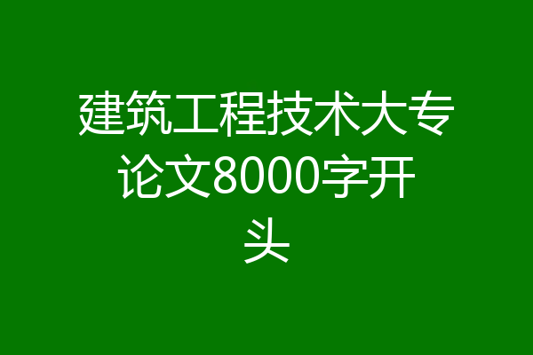 建筑工程技术大专论文8000字开头