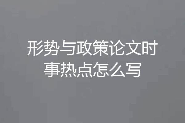 形势与政策论文时事热点怎么写