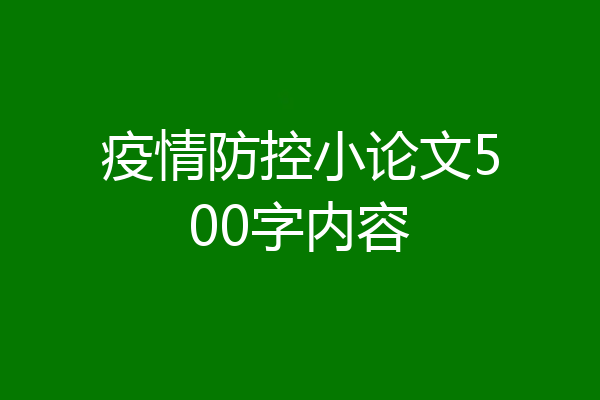 疫情防控小论文500字内容