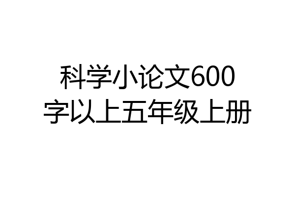 科学小论文600字以上五年级上册