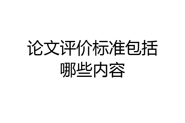 论文评价标准包括哪些内容