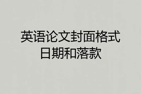 英语论文封面格式日期和落款