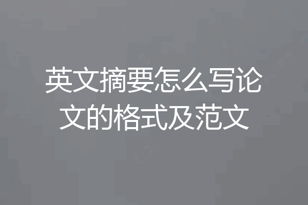 英文摘要怎么写论文的格式及范文