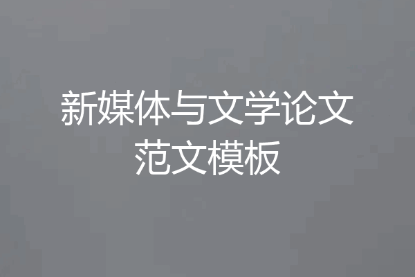 新媒体与文学论文范文模板