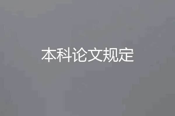 本科论文规定