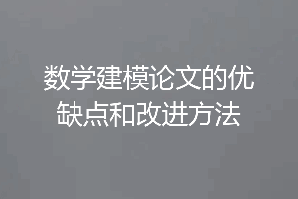 数学建模论文的优缺点和改进方法