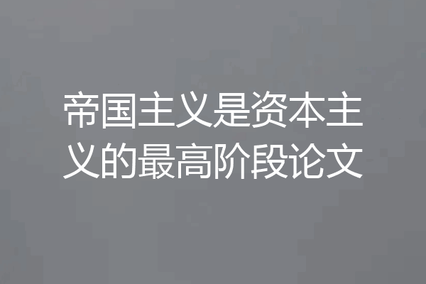 帝国主义是资本主义的最高阶段论文