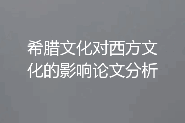 希腊文化对西方文化的影响论文分析