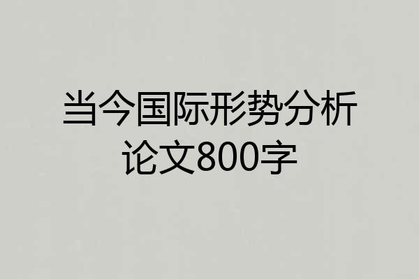 当今国际形势分析论文800字