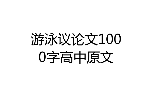 游泳议论文1000字高中原文