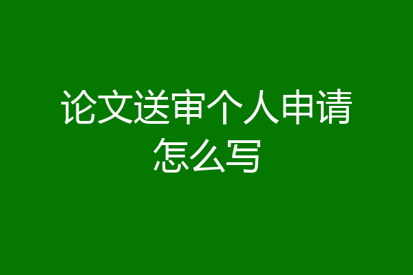 论文送审个人申请怎么写